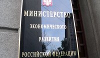 Министерство экономического развития РФ