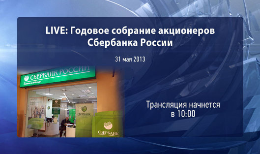 Годовое собрание акционеров Сбербанка России