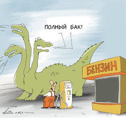 Полный бак