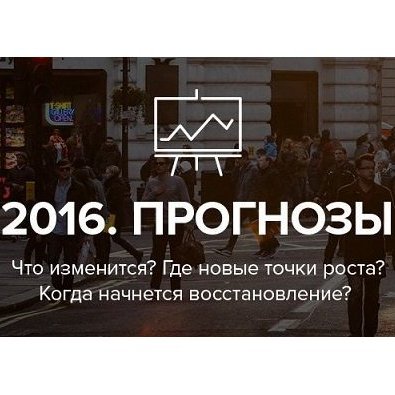 ПРАЙМ. Прогнозы 2016