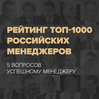 *Рейтинг российских менеджеров