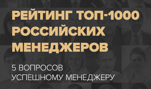 *Рейтинг российских менеджеров