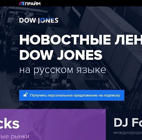 Новостные ленты DOW JONES