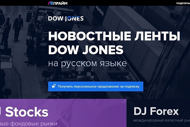 Новостные ленты DOW JONES