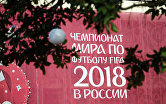 Символика чемпионата мира по футболу 2018 года