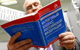 Налоговый кодекс Российской Федерации