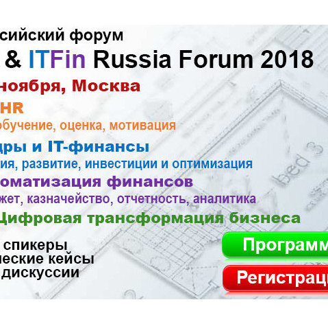 Всероссийский форум «ITHR & ITFIN RUSSIA FORUM 2018» 27-28 ноября 2018