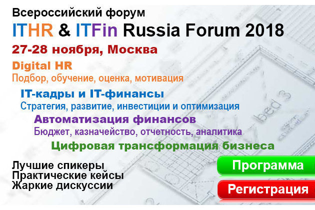 Всероссийский форум «ITHR & ITFIN RUSSIA FORUM 2018» 27-28 ноября 2018