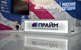 Стенд Агентства экономической информации "Прайм" и МИА "Россия Сегодня"