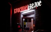 Сеть магазинов  "Красное и Белое" в Москве