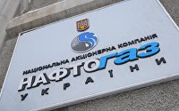 Нафтогаз Украины