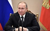 Президент РФ В. Путин провел заседание Совбеза РФ