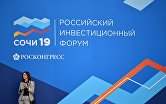 Российский инвестиционный форум 2019 в Сочи