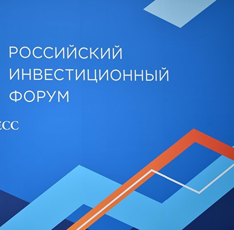 Российский инвестиционный форум 2019 в Сочи