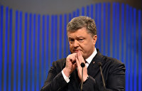 *Президент Украины Петр Порошенко