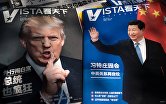 Потртреты  Дональда Трампа и председателя КНР Си Цзиньпиня на обложках журналов