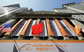 *Компания Alibaba