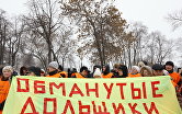 Митинг обманутых дольщиков