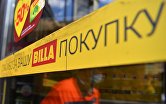 Один из супермаркетов Billa в Москве