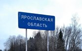 Ярославская область