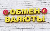 Вывеска обмена валюты на одной из улиц в Москве