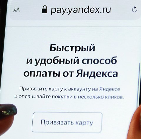 Страница сервиса "Yandex Pay" на экране смартфона.