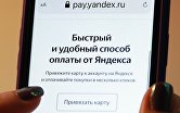 Страница сервиса "Yandex Pay" на экране смартфона.