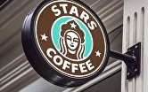 Stars Coffee (преемник Starbucks в России)