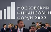 Московский финансовый форум 2022