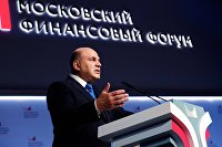 Премьер-министр РФ М. Мишустин принял участие в пленарном заседании Московского финансового форума