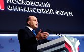 Премьер-министр РФ М. Мишустин принял участие в пленарном заседании Московского финансового форума