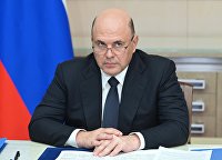 Председатель правительства РФ Михаил Мишустин