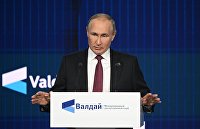 Президент РФ В. Путин принял участие в заседании Международного дискуссионного клуба "Валдай"