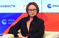 Председатель Центрального банка РФ Эльвира Набиуллина