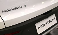 Московский автомобильный завод "Москвич" начал сборку автомобилей