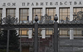 Дома Правительства РФ