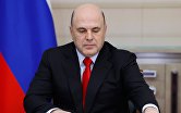 Премьер-министр РФ М. Мишустин провел заседание правительства РФ