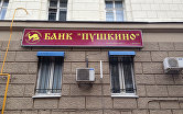 Банк "Пушкино"