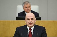 Председатель правительства РФ М. Мишустин выступил с отчетом в Госдуме