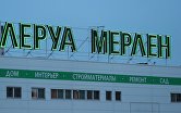 Леруа Мерлен