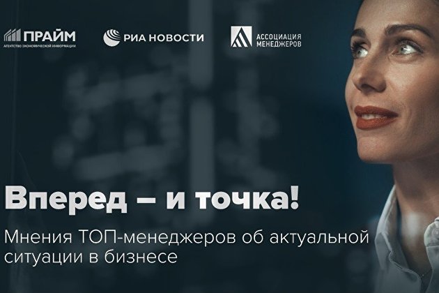 Агентство экономической информации «ПРАЙМ» и Ассоциация менеджеров запускают совместный спецпроект «Вперед — и точка!»