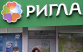Аптеки "Ригла" в Москве