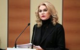 Заместитель председателя правительства РФ Татьяна Голикова