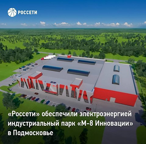 "Россети" подключили к сетям индустриальный парк "М-8 Инновации" под Москвой