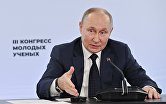 Президент РФ В. Путин посетил III Конгресс молодых ученых